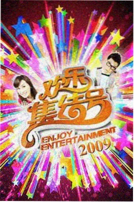 777影院综艺声浪计划海报